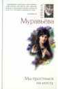 Муравьева Ирина Мы простимся на мосту Муравьева Ирина Мы простимся на мосту
