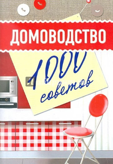 Домоводство: 1000 советов