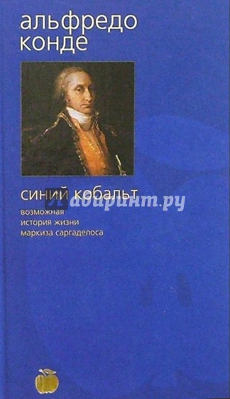 Синий кобальт: Возможная история жизни маркиза Саргаделоса: Роман