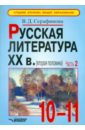 Русская литература XX века (вторая половина). Учебные материалы в 2-х частях. Часть 2