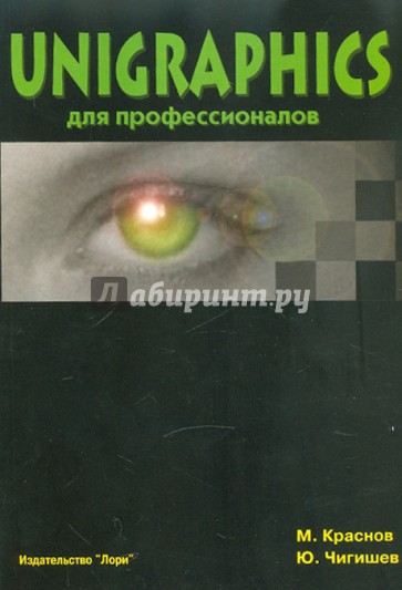 Unigraphics для профессионалов