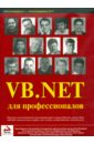 VB.NET  для профессионалов