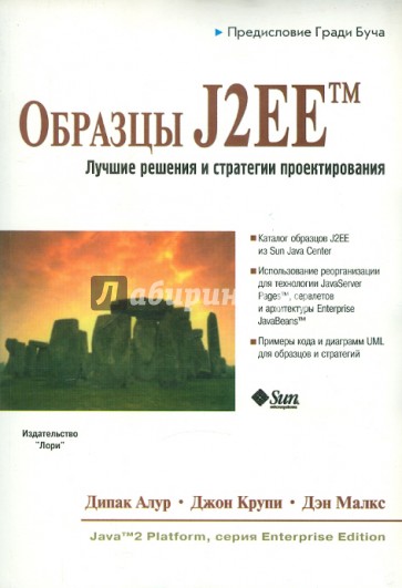 Образцы J2EE. Лучшие решения и стратегий проектирования