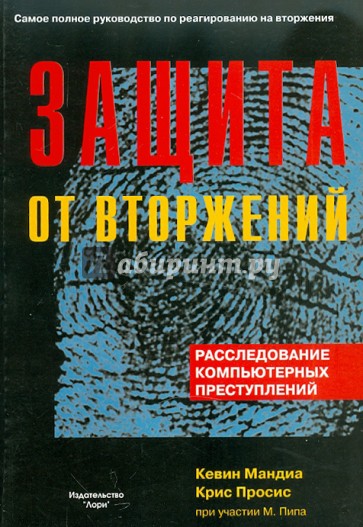 Защита от вторжений. Расследование компьютерных преступлений