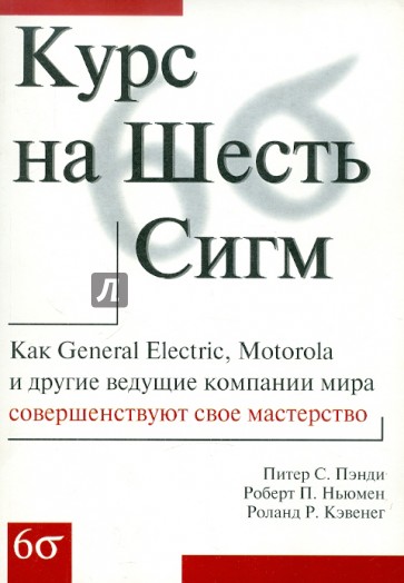 Курс на Шесть Сигм
