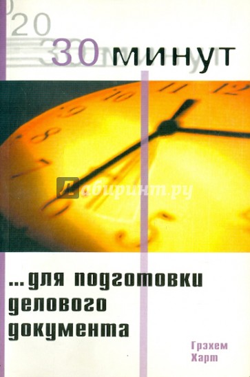 30 Минут для подготовки делового документа