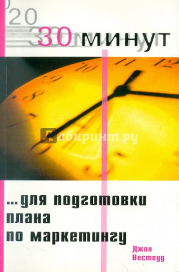 30 минут … для подготовки плана по маркетингу