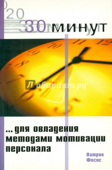 30 Минут для овладения методами мотивации персонала