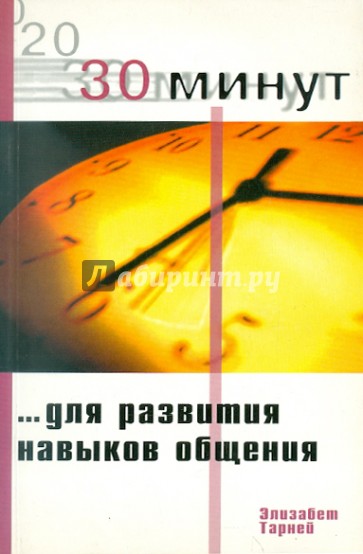 30 Минут … для развития навыков общения