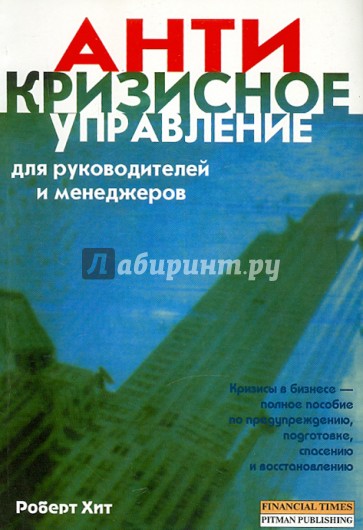 Кризисное управление для руководителей и менеджеров