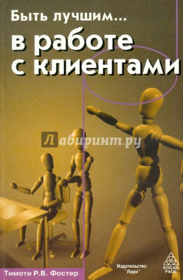 Быть лучшим … в работе с клиентами
