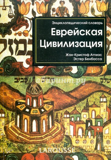 Еврейская цивилизация. Энциклопедический словарь