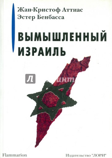 Вымышленный Израиль