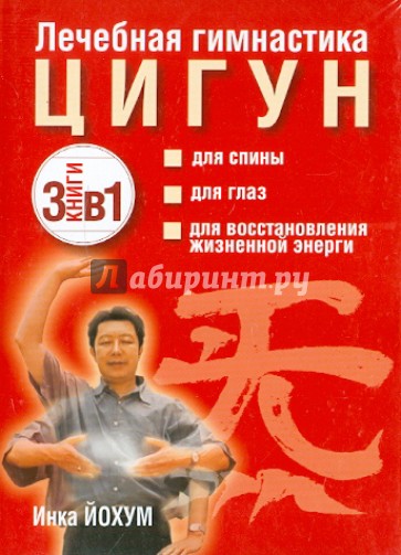 Лечебная гимнастика цигун. Комплект из 3-х книг