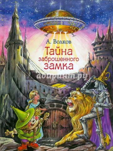 Тайна заброшенного замка