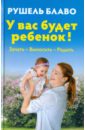 У вас будет ребенок! Зачать, выносить, родить (+CD)