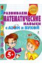 Бокова Татьяна Викторовна 5+ Развиваем математические навыки с Азом и Букой