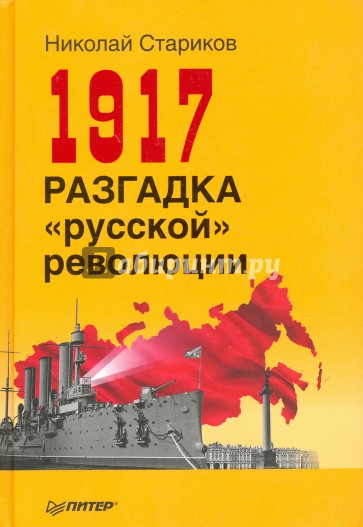 1917. Разгадка "русской" революции