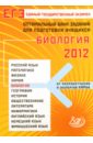 ЕГЭ-2012 Биология. Оптимальный банк знаний для подготовки учащихся