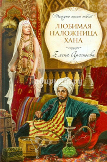 Любимая наложница хана
