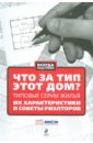 Что за тип этот дом? Типовые серии жилья, их характеристики и советы риелторов