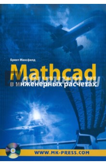 Максфилд Брент Mathcad в инженерных расчетах (+CD)