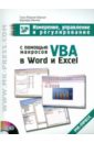  -,   ,       VBA  Word  Excel (+CD)
