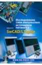          SwCAD/LTspice (+CD)