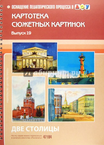 Картотека предметных картинок. Выпуск 19. Две столицы