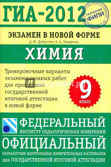 ГИА-2012. Экзамен в новой форме. Химия. 9 класс. Тренировочные варианты экзаменационных работ