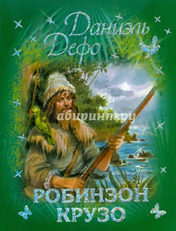 Робинзон Крузо