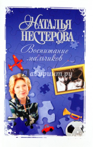 Воспитание мальчиков