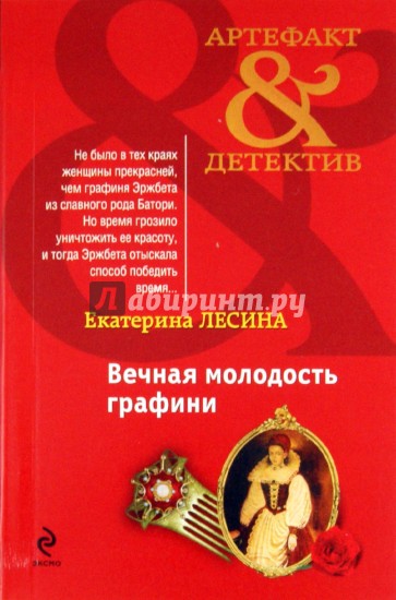 Вечная молодость графини