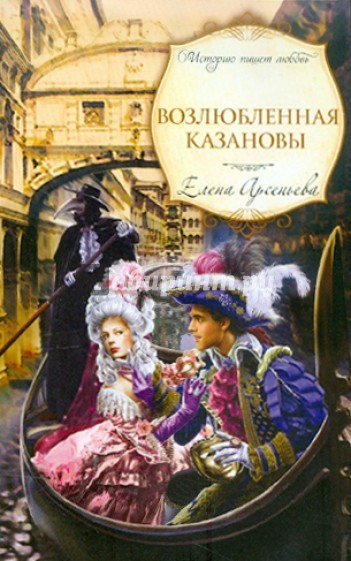 Возлюбленная Казановы