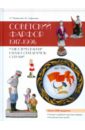 Советский фарфор 1917-1991: Иллюстрированный каталог-определитель с ценами