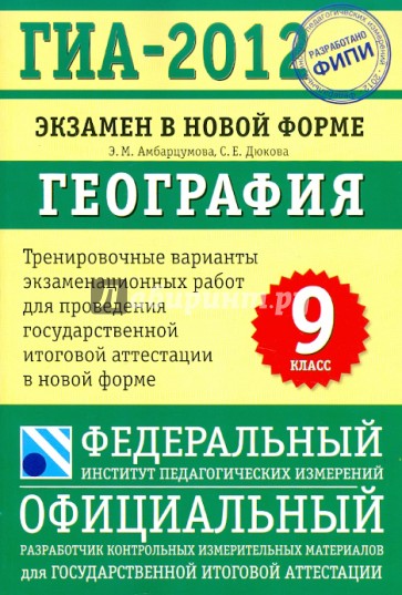 ГИА-2012. Экзамен в новой форме. География. 9 класс. Тренировочные варианты экзаменационных работ