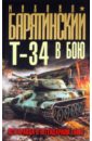 Т-34 в бою. Вся правда о легендарном танке