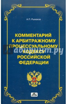 Комментарий к арбитражному процессуальному кодексу Российской Федерации (постатейный)