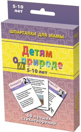 Детям о природе. 5-10 лет. 60 лучших стихотворений. 50 карточек