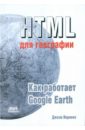 HTML для географии. Как работает Google Earth