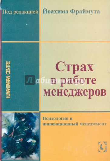 Страх в работе менеджера