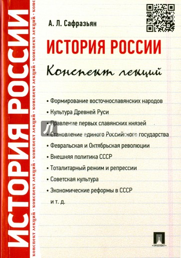 История России. Конспект лекций: Учебное пособие