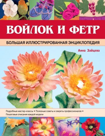 Войлок и фетр. Большая иллюстрированная энциклопедия