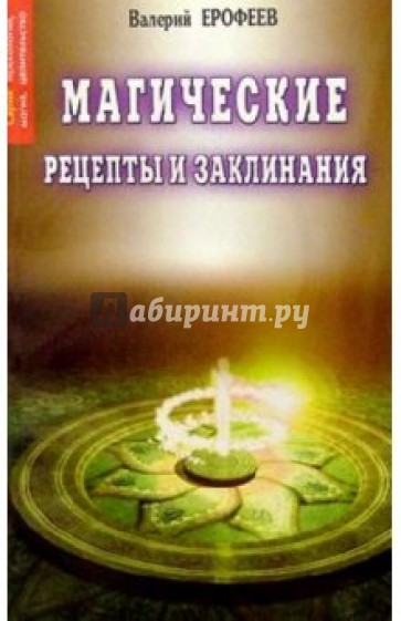 Магические рецепты и заклинания