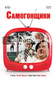 Самогонщики (сборник комедий) (DVD)