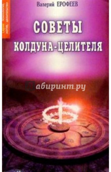 Советы колдуна-целителя