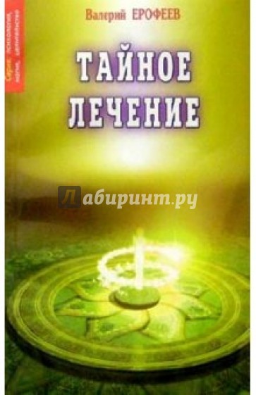 Тайное лечение