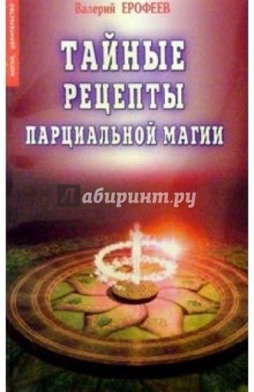 Тайные рецепты парциальной магии