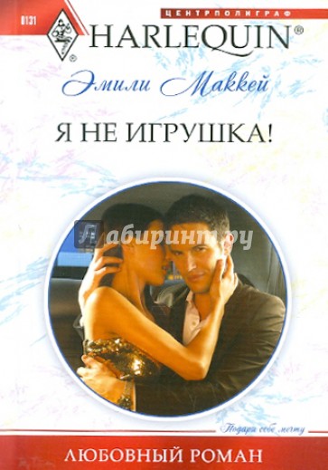 Я не игрушка