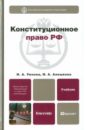 Конституционное право РФ. Учебник для бакалавров